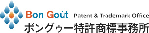 Bon Gout Patent & Trademark Office ボングゥー特許商標事務所