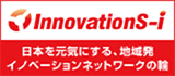 InnovationS-i 日本を元気にする、地域初イノベーションネットワークの軸